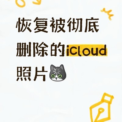 iCloud照片意外清空后奇迹恢复