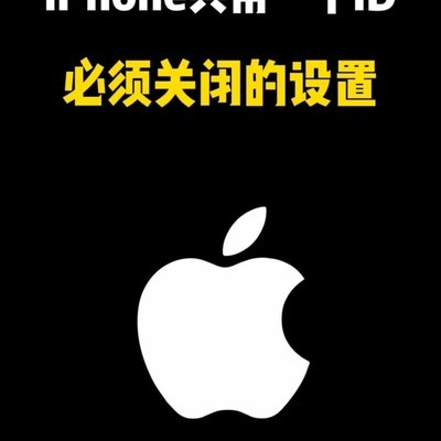 iPhone共用ID隐私设置指南