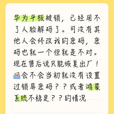 华为平板锁屏密码错误无法解锁