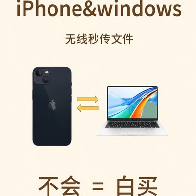 iPhone与Win无线传文件