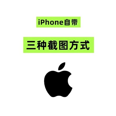 iPhone三种隐藏截图技巧