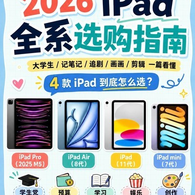 大学生iPad选购指南