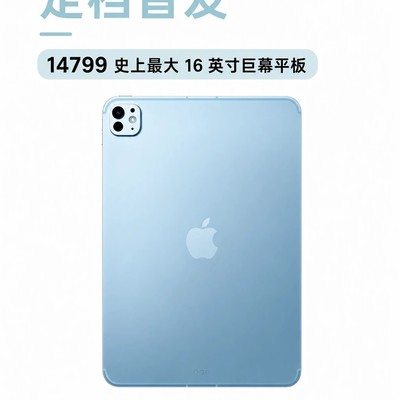 16英寸iPad Ultra曝光