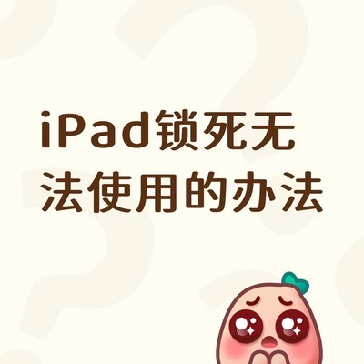 iPad锁死后自助刷机省199元