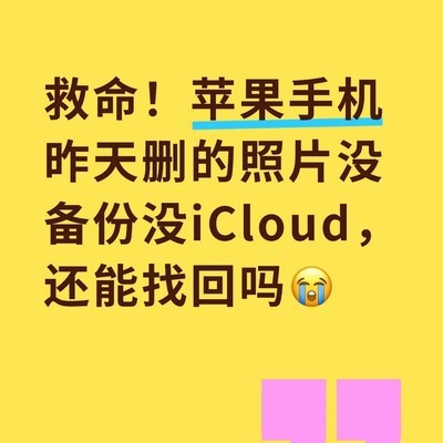 iPhone已清空照片如何恢复