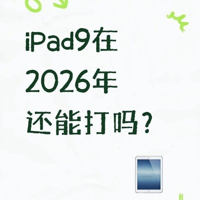 iPad 9 2026年性能评估