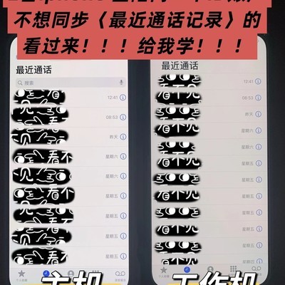 iPhone双机通话记录隔离方法