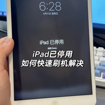 iPad停用后刷机解锁教程