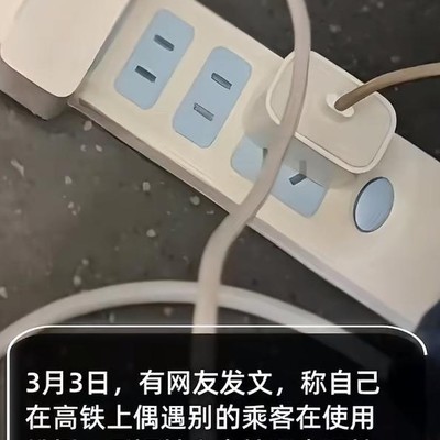 高铁用排插引发热议