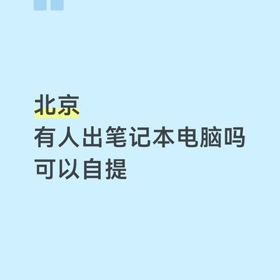 北京求购二手笔记本