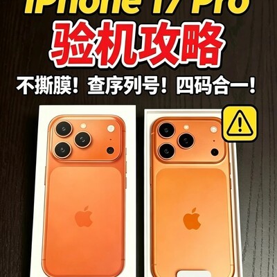 iPhone 17 Pro验机全攻略