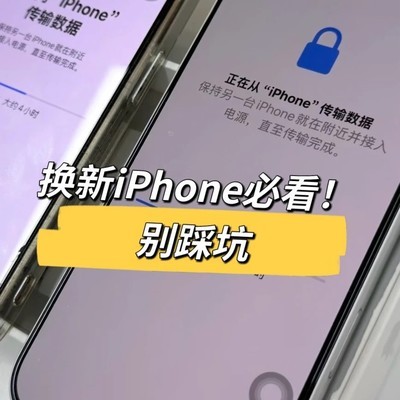 iPhone换机全流程指南