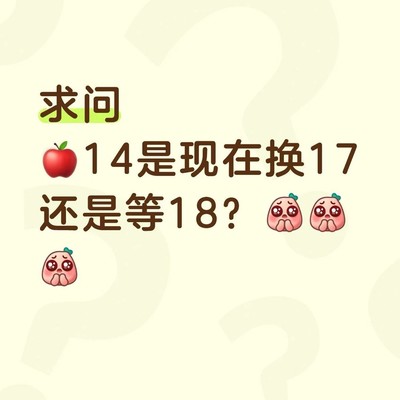 14换17还是等18