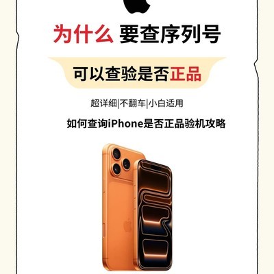 iPhone序列号验机指南