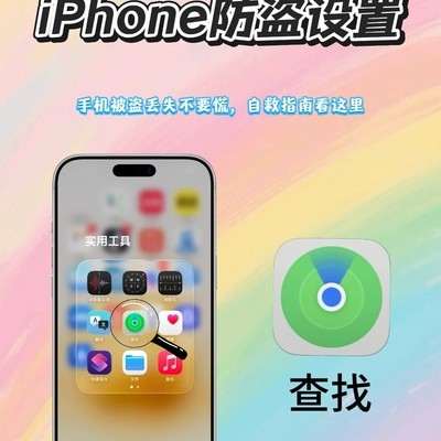 iPhone防盗设置指南