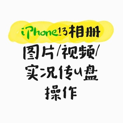 iPhone相册导出至U盘教程