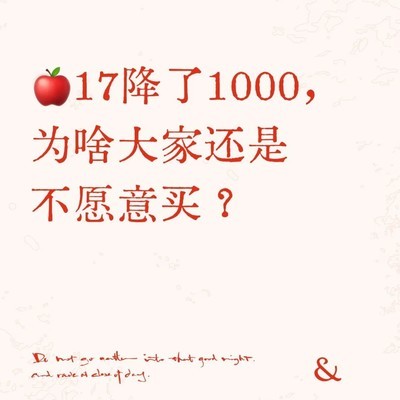 17系列降价1000很划算