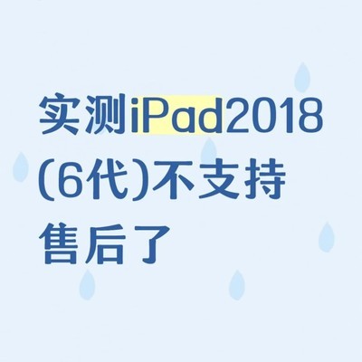 iPad 2018款官方售后终止