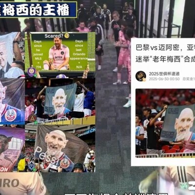 梅西美职联巡演引热议