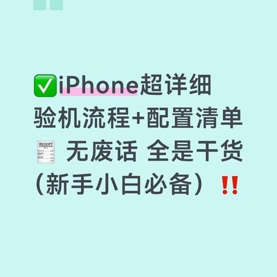 iPhone验机全流程指南