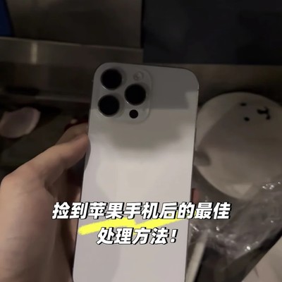 捡到苹果手机的三种处理方式
