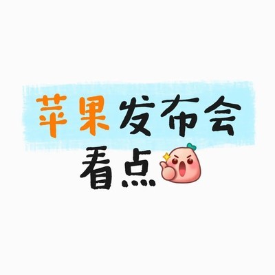 苹果2026秋季发布会前瞻