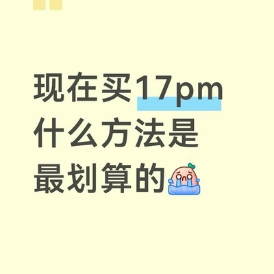 17pm最优惠购买指南
