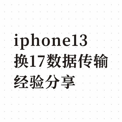 iPhone数据迁移夜间自动完成