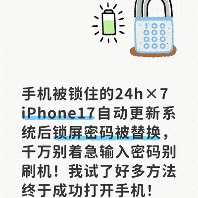 苹果系统自动更新致锁屏密码失效