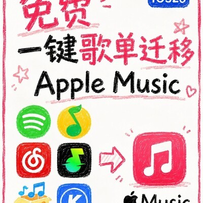 一键迁移歌单至Apple Music