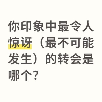 最令人惊讶的足球转会是哪笔？