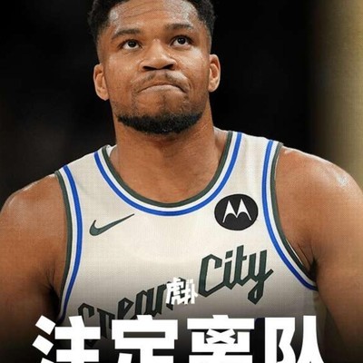 雄鹿要求勇士用库里换字母哥，勇士会同意吗？