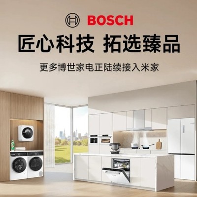博世家电接入小米米家，智能体验升级