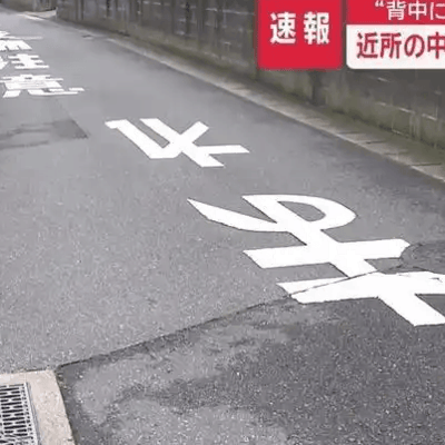 日本初中生街头持刀伤人事件