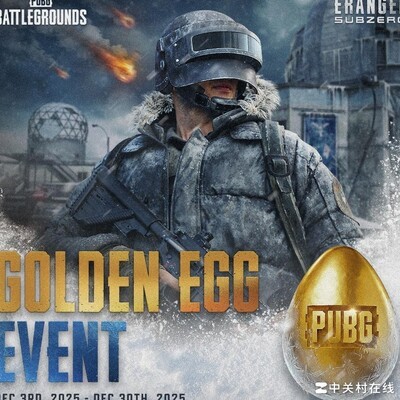 绝地求生冬季金蛋活动