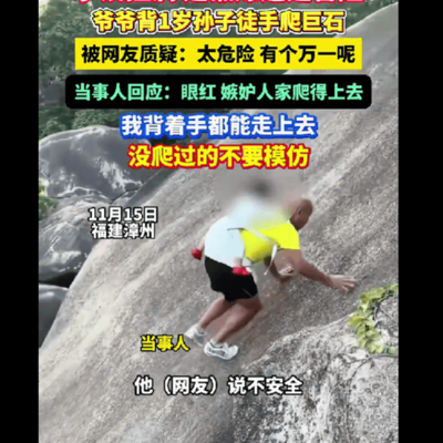 爷爷背孙子徒手爬巨石引争议