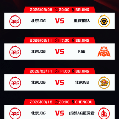 JDG赛程公布