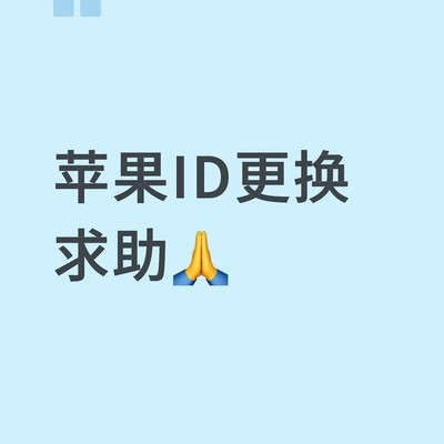 更换Apple ID的影响