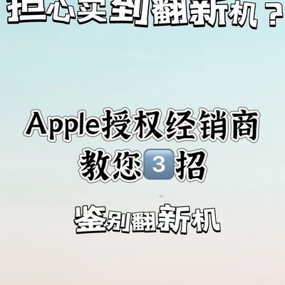 三招鉴别iPhone翻新机
