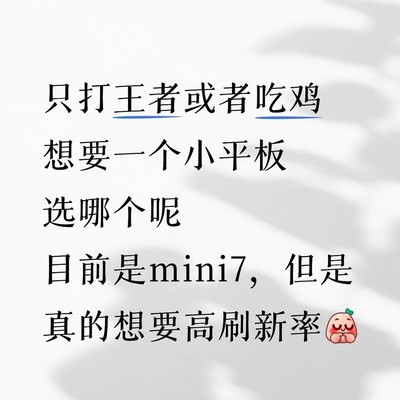 小平板推荐，高刷吃鸡王者