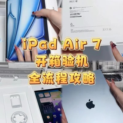 iPad验机全流程指南
