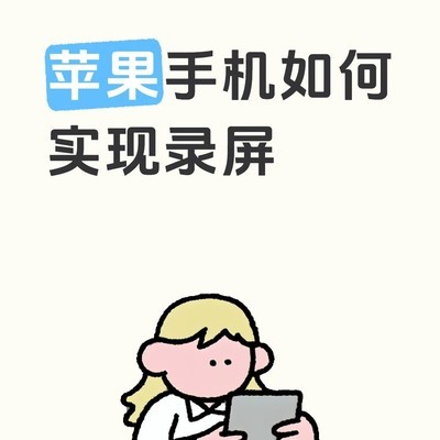 苹果手机录屏三步教程