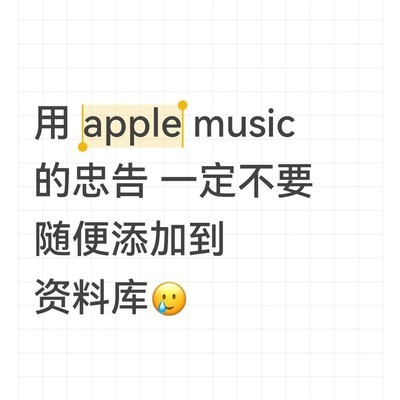 苹果音乐资料库设置建议