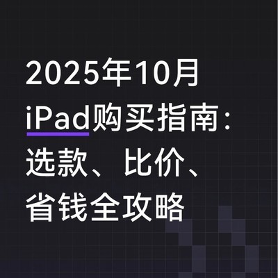 2025年10月iPad选购指南