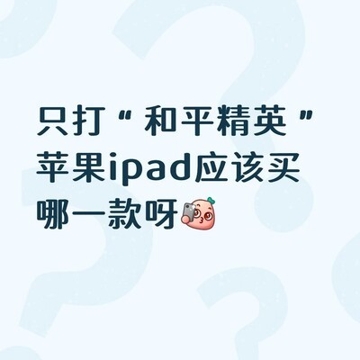 和平精英iPad高性价比推荐