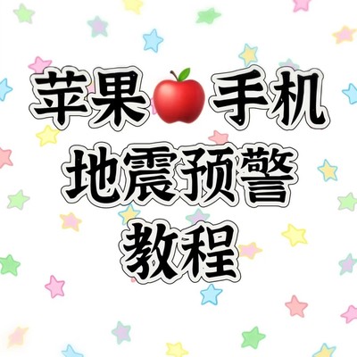 苹果手机地震预警设置