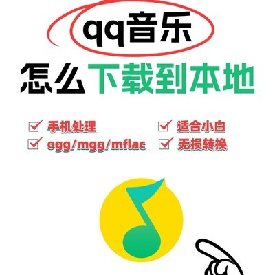QQ音乐下载与格式转换
