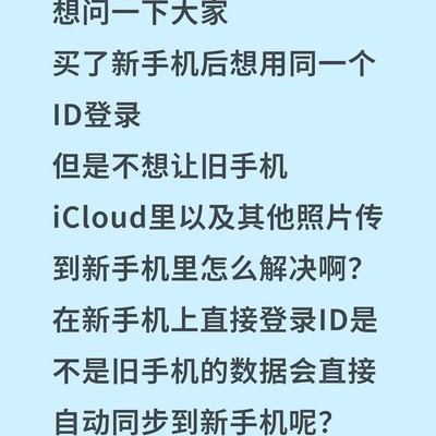 新手机登录ID如何避免同步旧数据