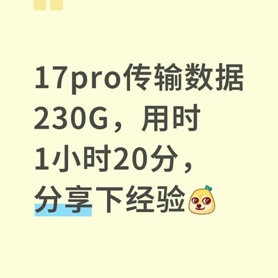 iPhone17Pro数据传输提速技巧