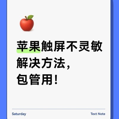 苹果触屏灵敏度优化方法